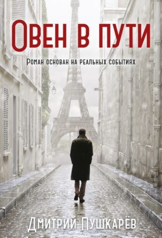 Овен в пути