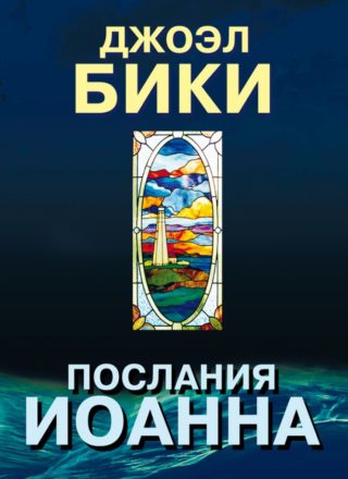 Послания Иоанна, Джоэл Бики