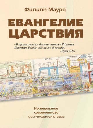 Евангелие Царствия, Филипп Мауро