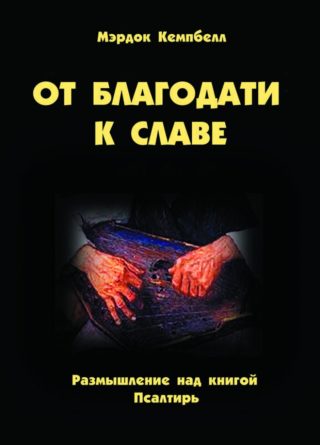 От благодати к славе, Мэрдок Кемпбелл