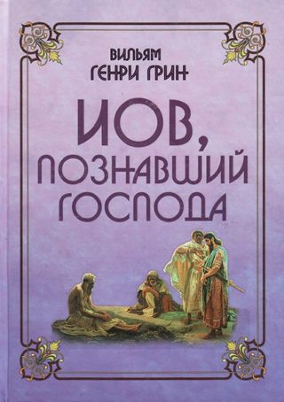 Иов, познавший Господа, Вильям Генри Грин