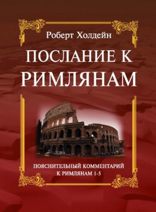 Послание к Римлянам, главы 1-5. Пояснительный комментарий, Роберт Холдейн