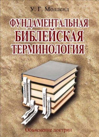 Фундаментальная библейская терминология, У. Г. Молленд