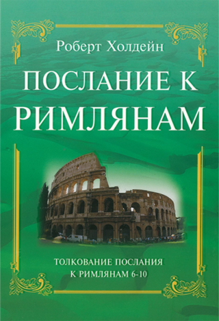 Послание к Римлянам, главы 6-10. Пояснительный комментарий, Роберт Холдейн