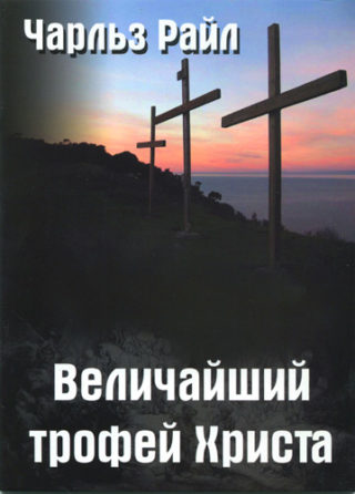 Величайший трофей Христа, Чарльз Райл