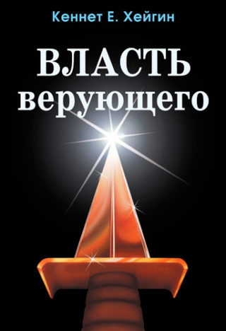 Власть верующего, Кеннет Е. Хейгин