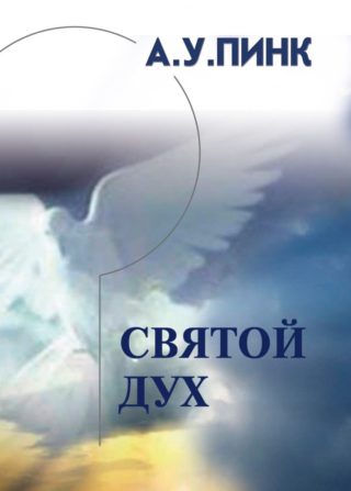 Святой Дух, Артур Пинк