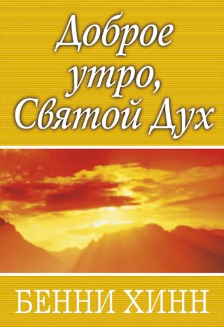 Доброе утро, Святой Дух, Бенни Хинн