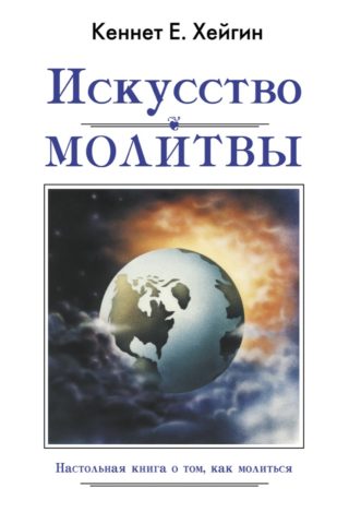 Искусство молитвы, Кеннет Е. Хейгин