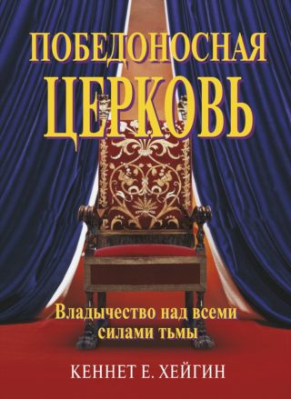 Победоносная Церковь