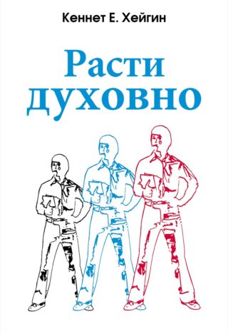 Расти духовно, Кеннет Е. Хейгин