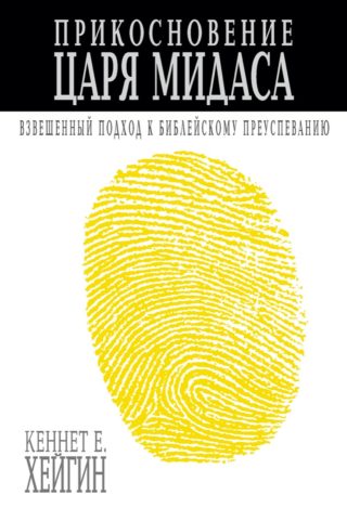 Прикосновение царя Мидаса, Кеннет Е. Хейгин