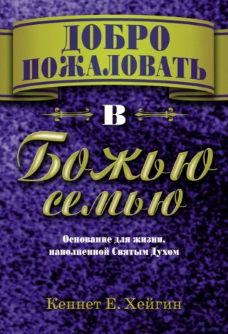 Добро пожаловать в Божью семью, Кеннет Е. Хейгин