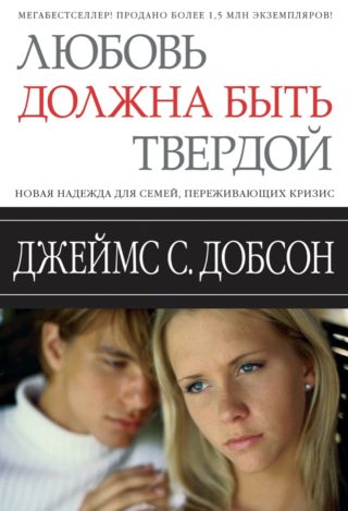 Любовь должна быть твердой, Джеймс Добсон