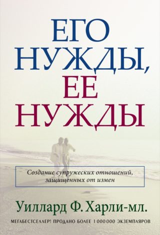 Его нужды, ее нужды