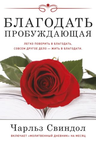 Благодать пробуждающая