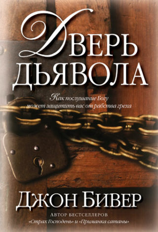 Дверь дьявола