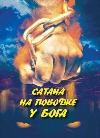 Сатана на поводке у Бога, Виталий Сорока