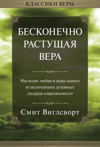 Бесконечно растущая вера