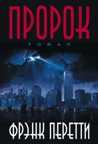 Пророк
