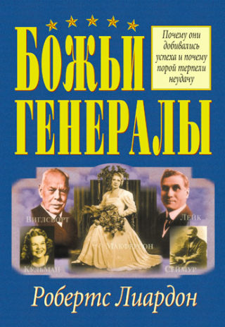 Божьи генералы