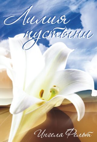 Лилия пустыни
