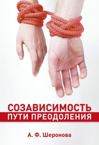 Созависимость. Пути преодоления