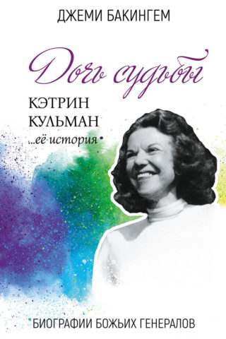 Дочь судьбы