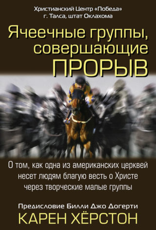 Ячеечные группы, совершающие прорыв