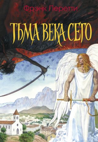 Тьма века сего
