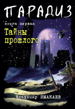 ПАРАДИЗ. Тайны прошлого