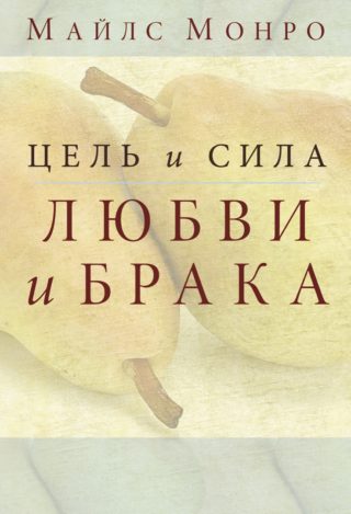 Цель и сила любви и брака