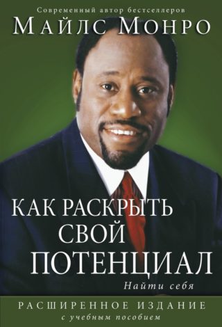 Как раскрыть свой потенциал
