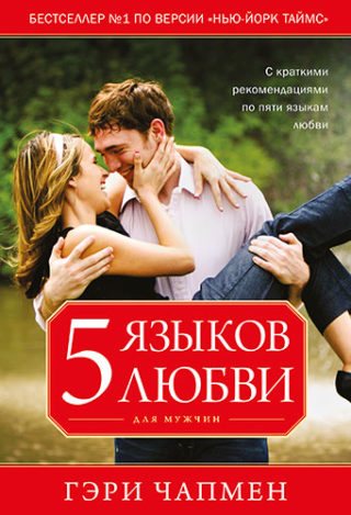 Пять языков любви для мужчин