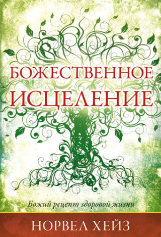 Божественное исцеление