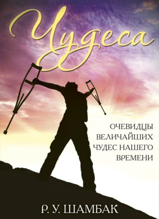 Чудеса