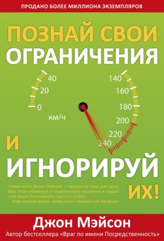 Познай свои ограничения и игнорируй их!