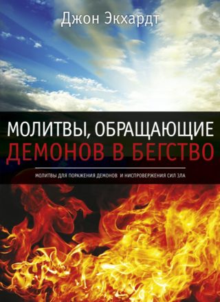 Молитвы, обращающие демонов в бегство
