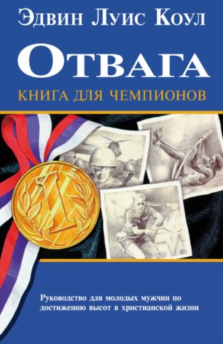 Отвага