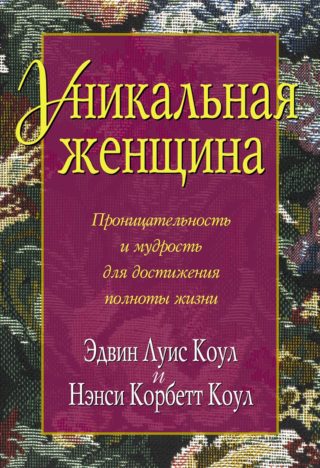Уникальная женщина
