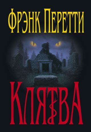 Клятва