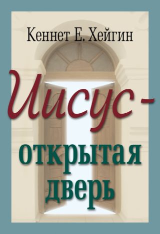 Иисус — открытая дверь