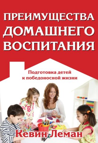 Преимущества домашнего воспитания