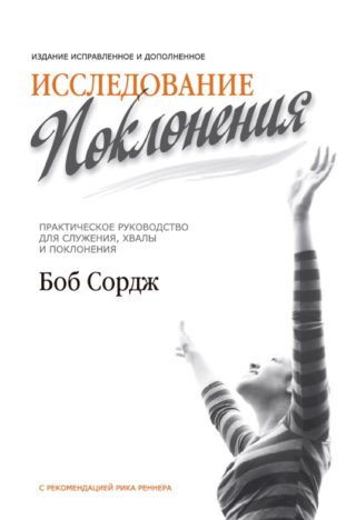Исследование поклонения
