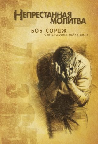 Непрестанная молитва