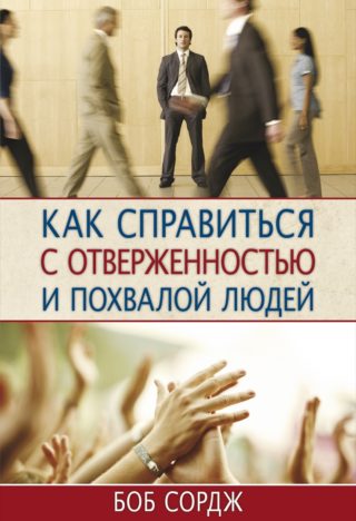 Как справиться с отверженностью и похвалой людей