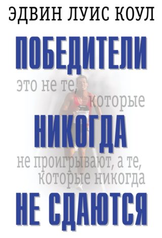 Победители никогда не сдаются