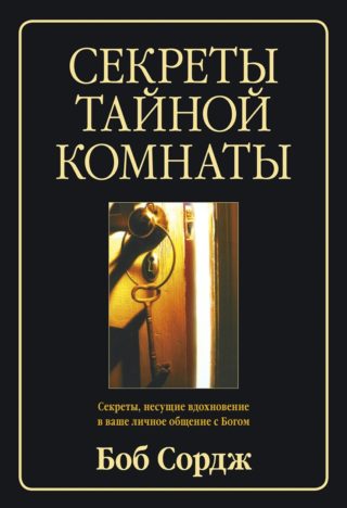 Секреты тайной комнаты