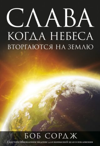 Слава. Когда Небеса вторгаются на Землю