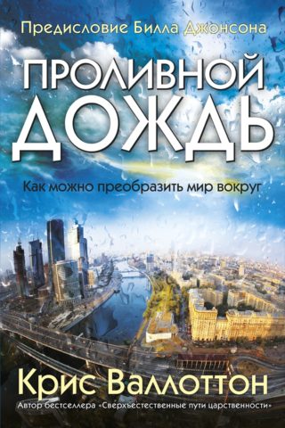 Проливной дождь
